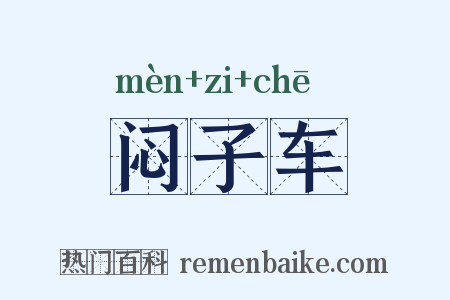 闷子车是什么意思的图片